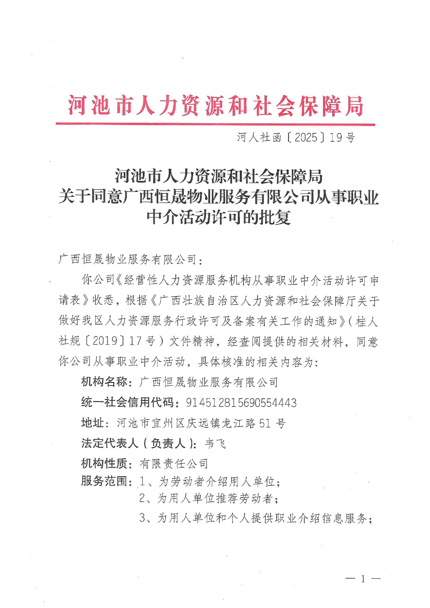 河池市人力資源和社會保障局關于同意廣西恒晟物業(yè)服務有限公司從事職業(yè)中介活動許可的批復