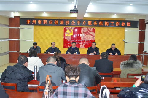 萊州市召開職業(yè)健康涉企中介服務機構工作會議，規(guī)范職業(yè)中介活動促發(fā)展